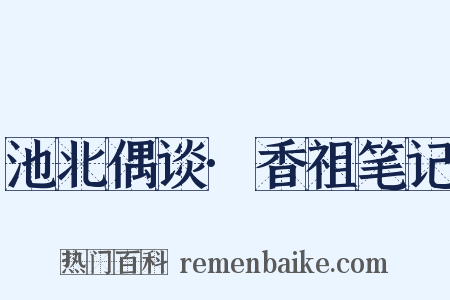 池北偶谈·香祖笔记是什么意思的图片